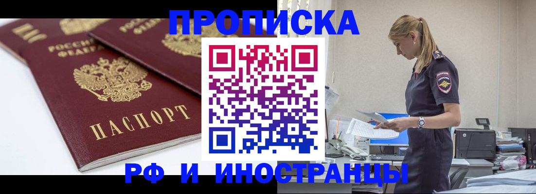 купить прописку в Прохладном